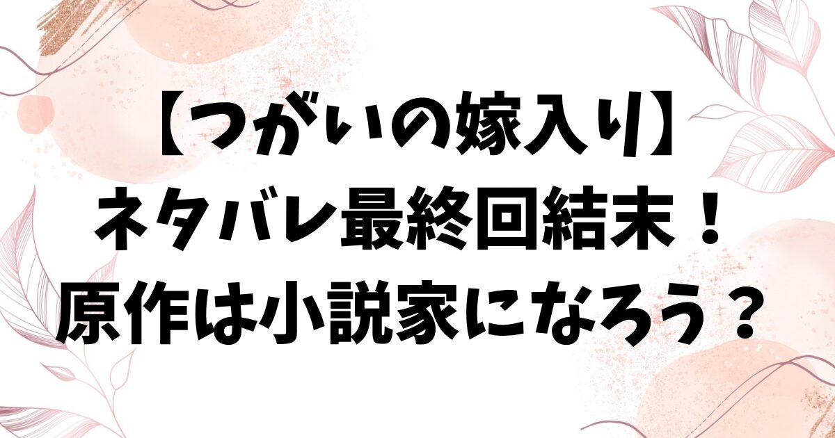 つがいの嫁入りネタバレ全話！最終回結末についても考察！